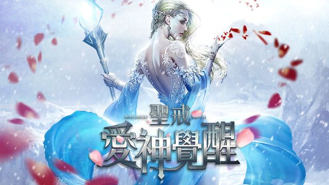圣戒：愛神覺醒2