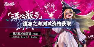 遺忘之海如何獲取測(cè)試資格