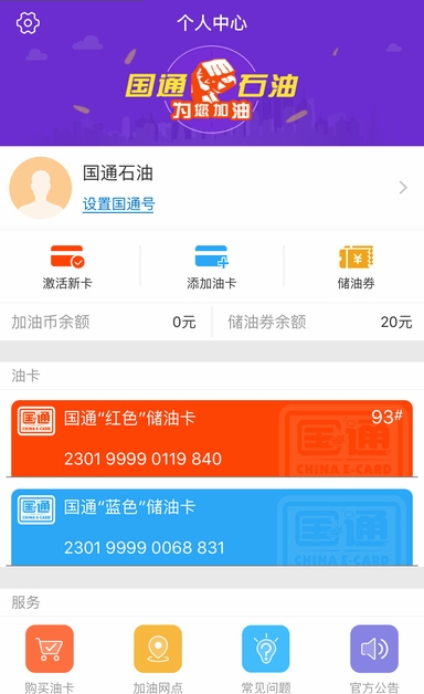 國通石油app2