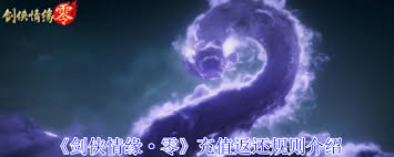 劍俠情緣·零充值返還的獎(jiǎng)勵(lì)有哪些