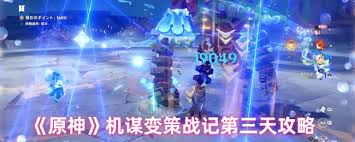 原神機(jī)謀變策戰(zhàn)記第3天如何通關(guān)