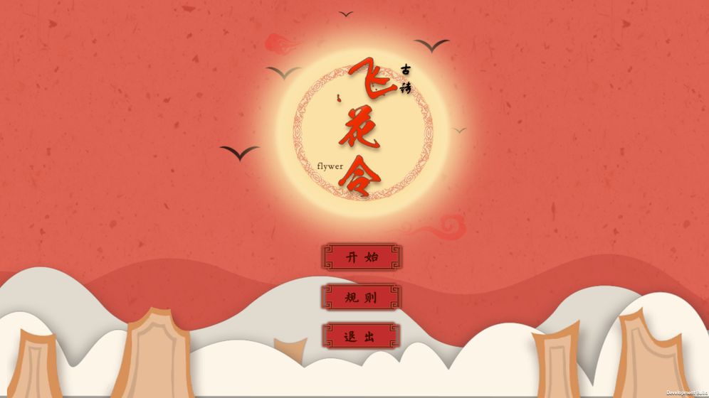 古詩：飛花令2
