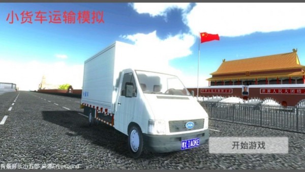 小貨車(chē)運(yùn)輸模擬器1