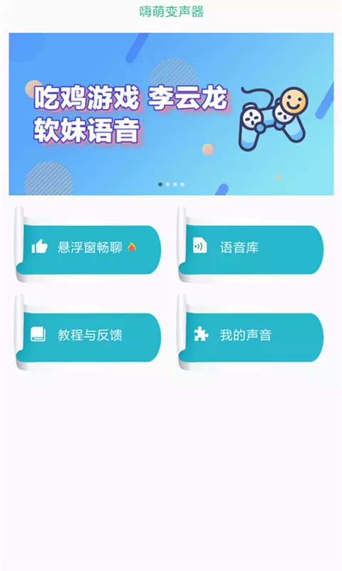 嗨萌開黑變聲器1