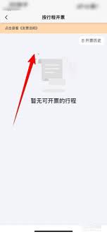陽光出行app如何開發(fā)票