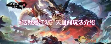 這就是江湖天星閣玩法是什么