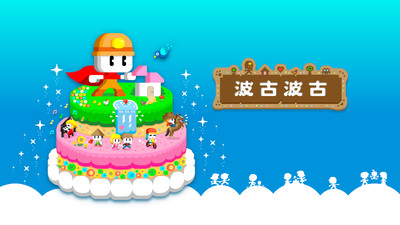 啵咕啵咕3