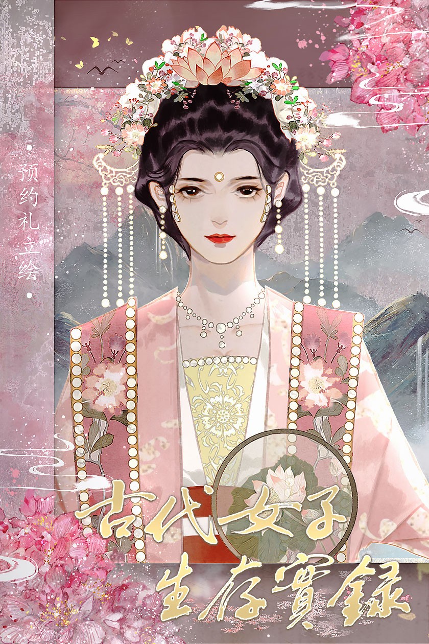 古代女子生存實錄1
