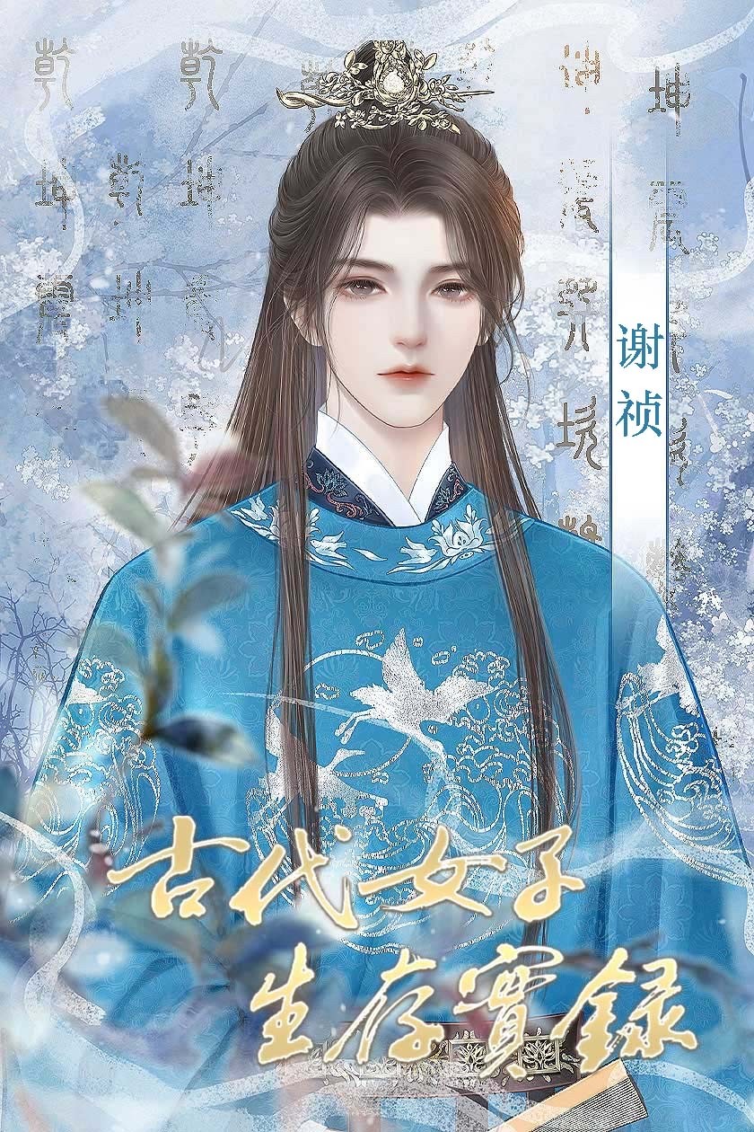 古代女子生存實錄2