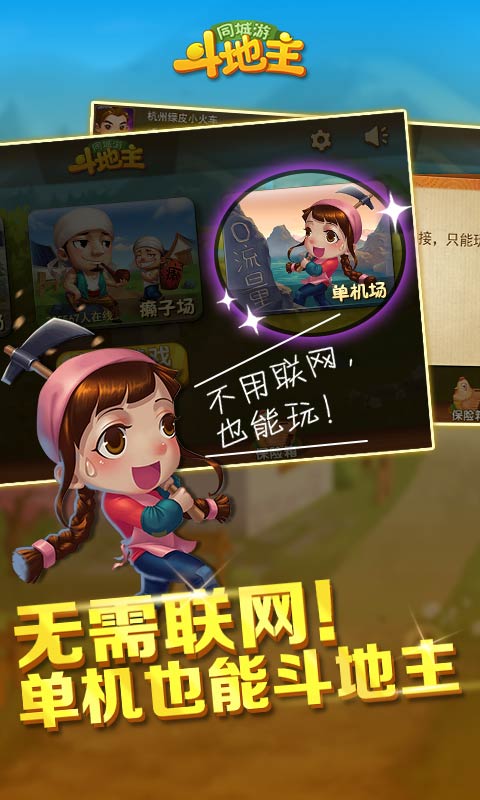 同城游斗地主4