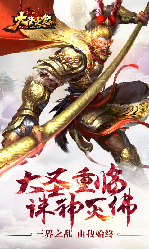 大圣之怒星耀版1