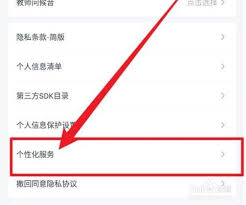 粉筆如何關(guān)閉個(gè)性化服務(wù)項(xiàng)