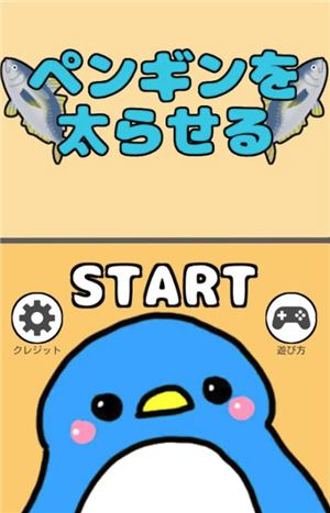 喂胖小企鵝3