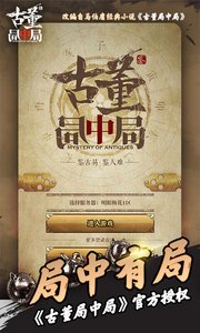 古董局中局4