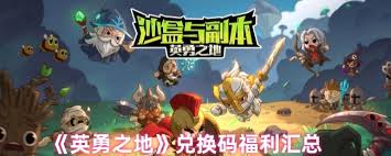 英勇之地公测福利有什么(图1)