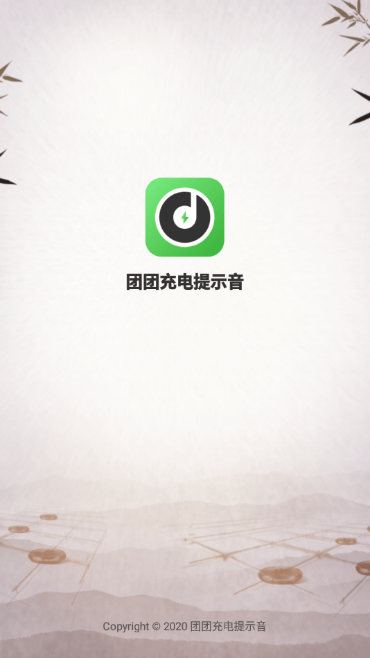 團(tuán)團(tuán)充電提示音1