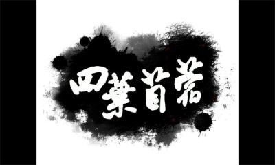 四葉苜蓿游戲2