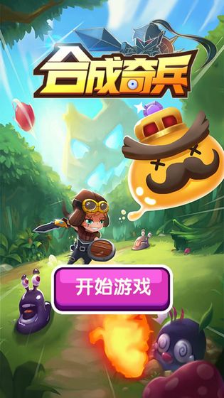 合成奇兵1