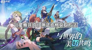 如何獲取星痕共鳴資格