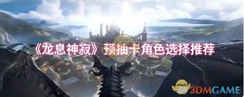 龍息神寂預抽卡如何選擇角色