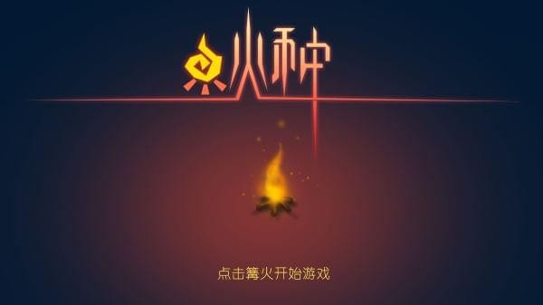 火種手游5
