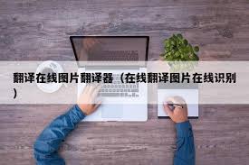 照片翻譯器在線翻譯器圖像識(shí)別