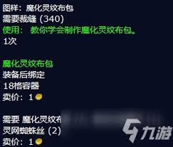 魔獸世界懷舊服魔化靈紋布包所需材料清單