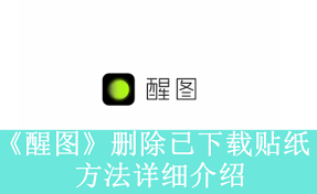 醒圖軟件中如何刪除添加的貼紙