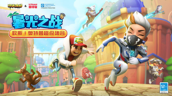 地鐵跑酷澤塔之光降臨1