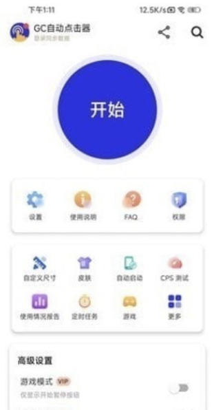 GC自動點擊器2