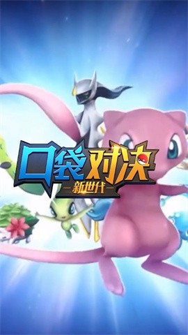 口袋對決3d1