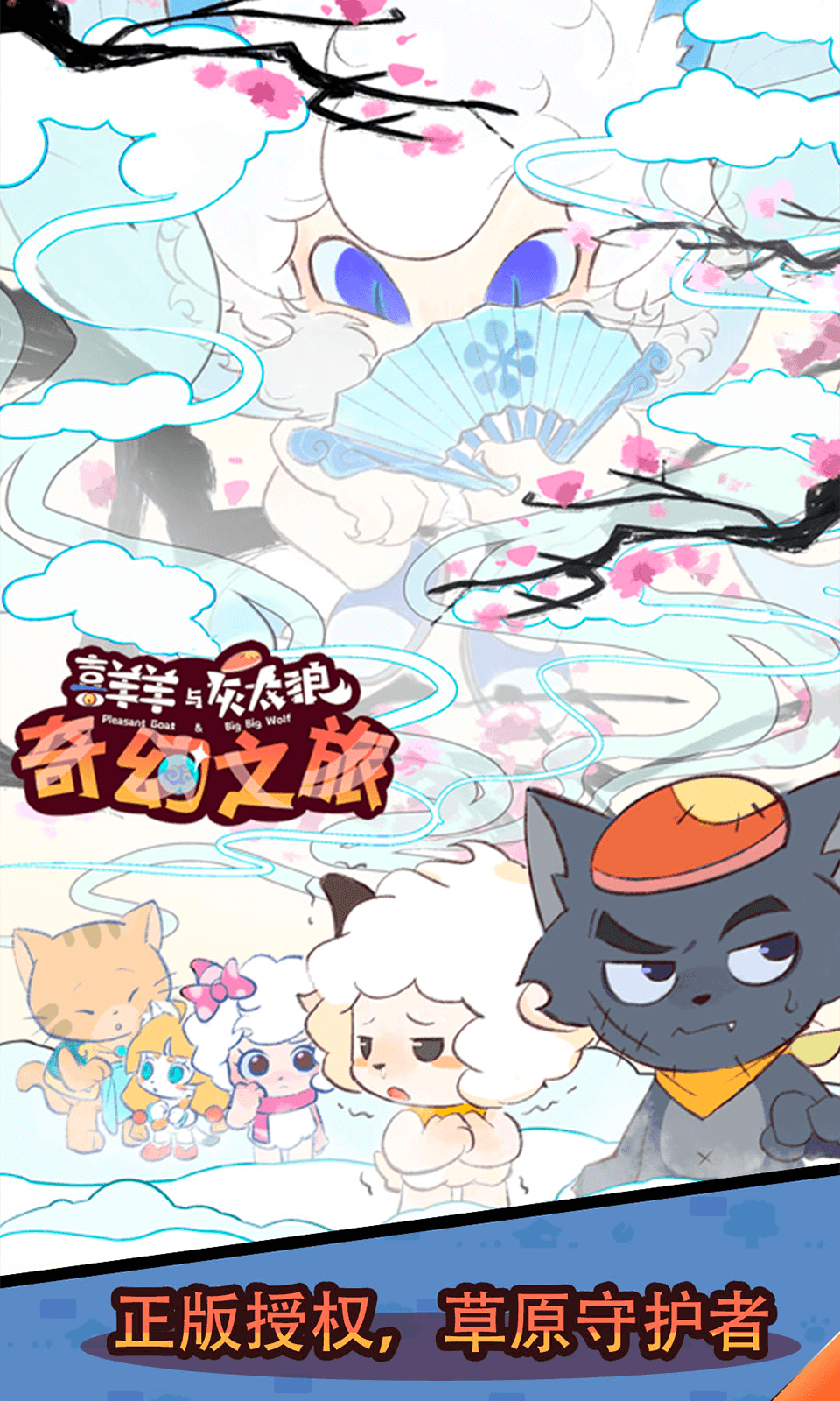 喜羊羊與灰太狼之奇幻之旅1