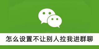 微信怎么設置不讓別人拉我進群聊