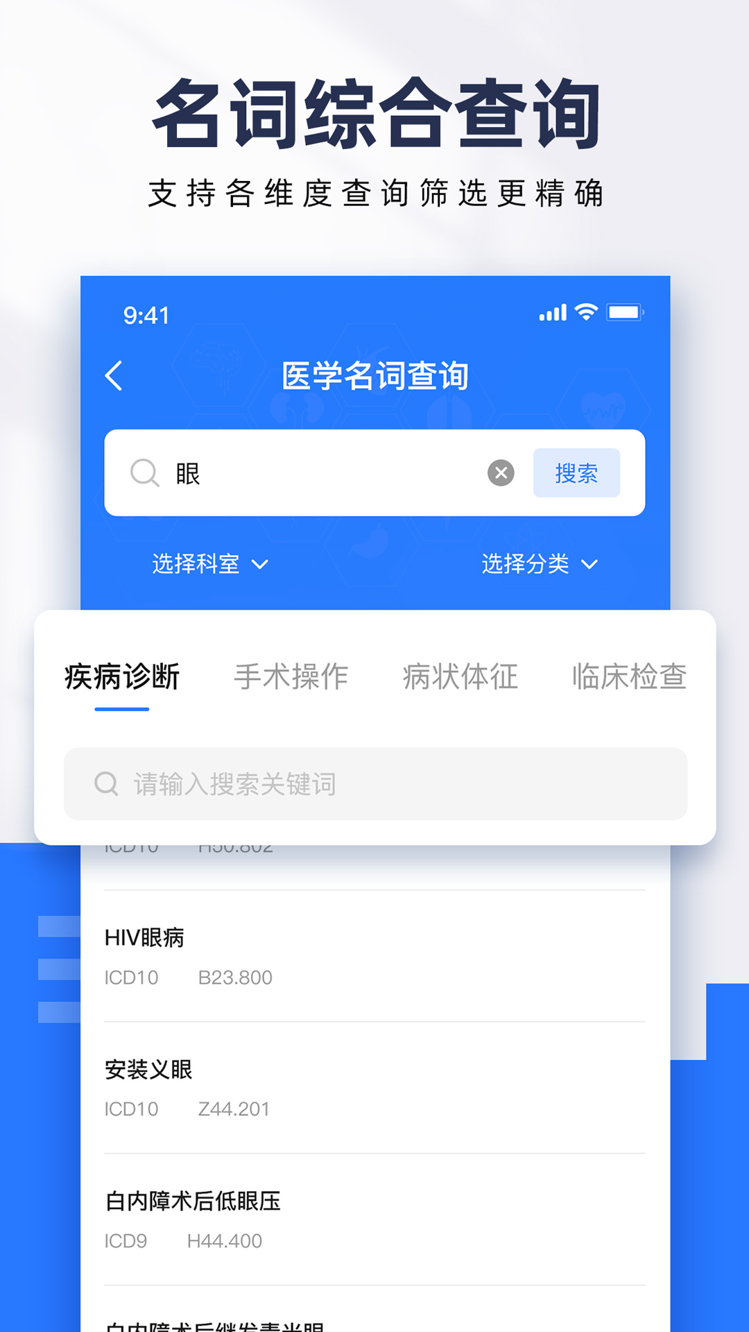 ICD疾病與手術(shù)編碼查詢1