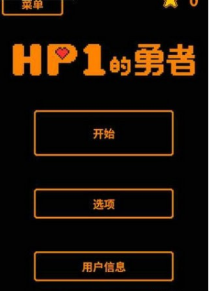 HP為1的勇者4