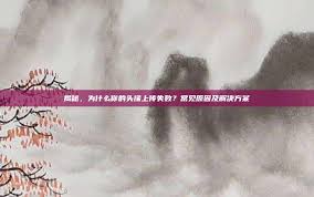 為啥微信頭像上傳失敗