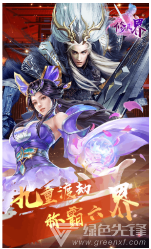修真界4