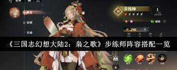 三國(guó)志幻想大陸2梟之歌如何配隊(duì)
