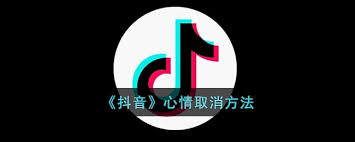 抖音如何關(guān)閉心情
