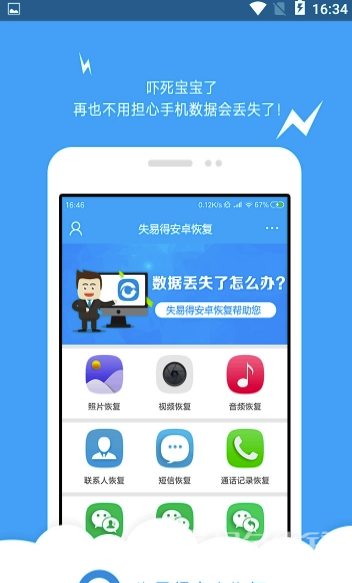 失易得安卓恢復(fù)安卓版1