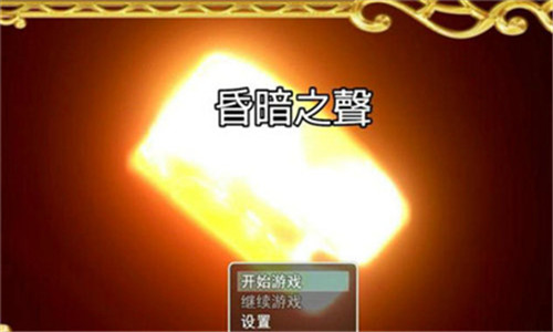 昏暗之聲手機(jī)版1