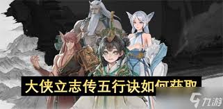 大俠立志傳五行訣怎么全收集