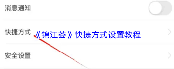 錦江薈如何設(shè)置快捷方式