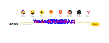 Yandex入口怎么進(jìn)