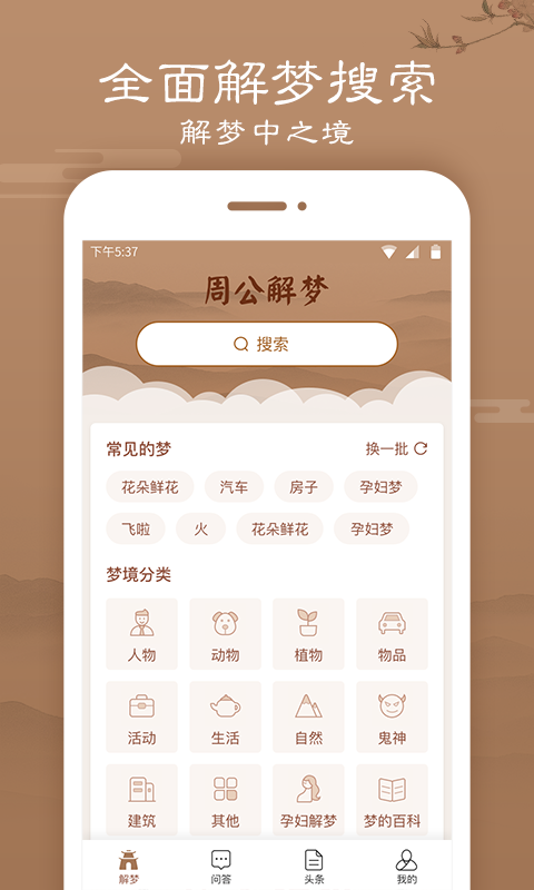 天天周公解夢最新版1