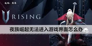 夜族崛起1.1版本無法進入游戲怎么辦