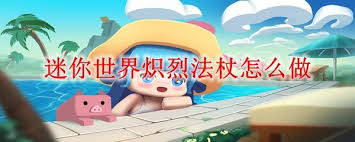 迷你世界熾烈法杖制作方法
