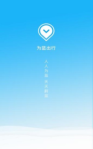 為藍出行最新版2