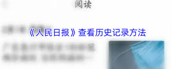 人民日?qǐng)?bào)app如何查看推送記錄
