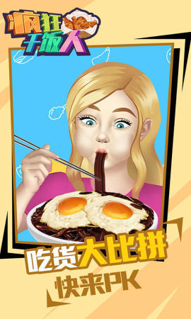 瘋狂干飯人安卓版3